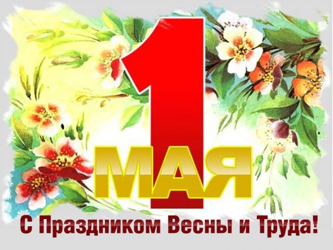 Поздравляем Вас с 1 Мая!